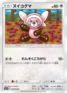 ヌイコグマ（SM11a 048/064）