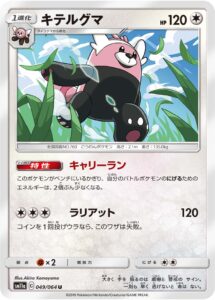 キテルグマ（SM11a 049/064）