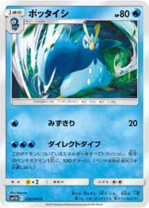 ポッタイシ（SM11b 010/049）