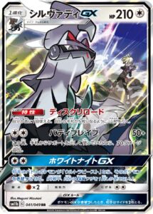 シルヴァディGX（SM11b 041/049）