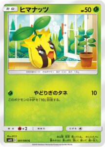 ヒマナッツ（SM12 001/095）