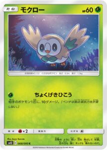 モクロー（SM12 008/095）