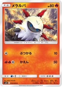 メラルバ（SM12 012/095）
