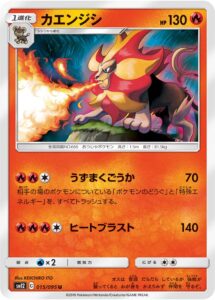 カエンジシ（SM12 015/095）