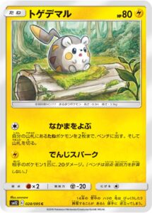 トゲデマル（SM12 028/095）