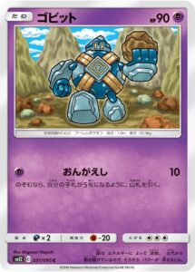 ゴビット（SM12 031/095）