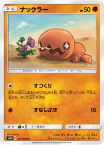 ナックラー（SM12 041/095）