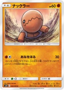 ナックラー（SM12 042/095）