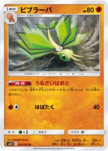 ビブラーバ（SM12 043/095）