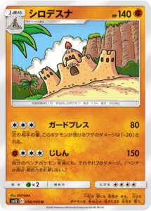 シロデスナ（SM12 050/095）