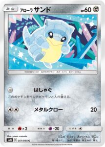 アローラ サンド（SM12 051/095）