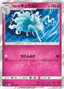 アローラ キュウコン（SM12 056/095）