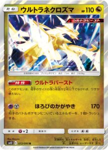 ウルトラネクロズマ（SM12 072/095）