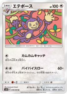 エテボース（SM12 076/095）