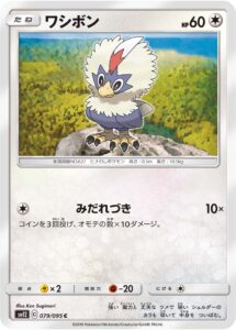 ワシボン（SM12 079/095）