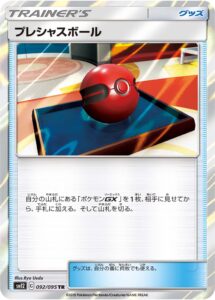 プレシャスボール（SM12 092/095）