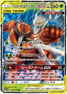 フェローチェ&マッシブーンGX（SM12a 001/173）