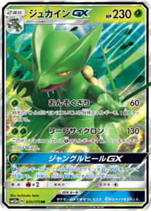 ジュカインGX（SM12a 010/173）