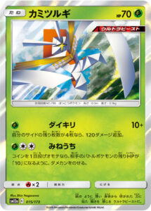 カミツルギ（SM12a 015/173）