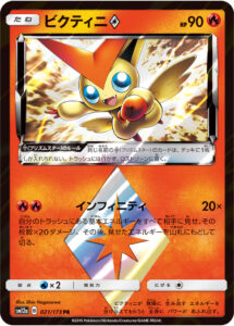 ビクティニ（SM12a 021/173）