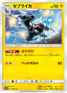 ゼブライカ（SM12a 046/173）