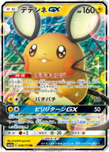 デデンネGX（SM12a 048/173）