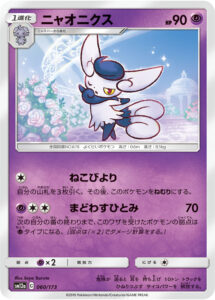 ニャオニクス（SM12a 060/173）