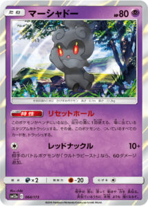 マーシャドー（SM12a 064/173）