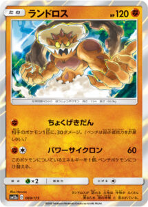 ランドロス（SM12a 069/173）