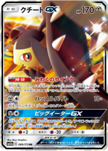 クチートGX（SM12a 089/173）