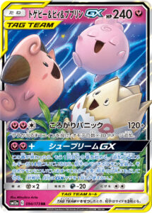 トゲピー&ピィ&ププリンGX（SM12a 094/173）