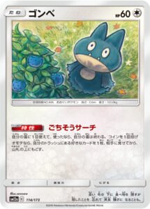 ゴンベ（SM12a 114/173）