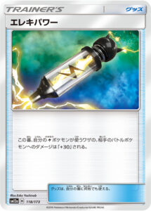 エレキパワー（SM12a 118/173）
