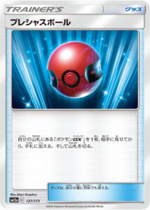 プレシャスボール（SM12a 127/173）