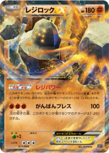 レジロックEX（XY 011/048）