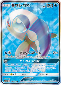 ヨワシGX（SM12a 174/173）