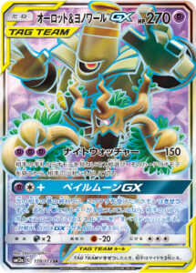 オーロット&ヨノワールGX（SM12a 178/173）