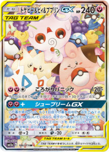 トゲピー&ピィ&ププリンGX（SM12a 186/173）