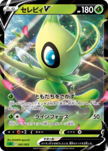 セレビィV（SA 001/023）