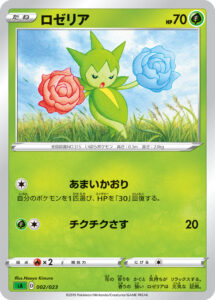 ロゼリア（SA 002/023）