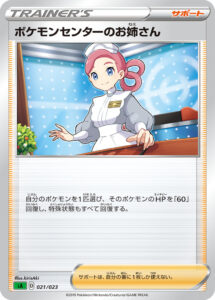 ポケモンセンターのお姉さん（SA 021/023）