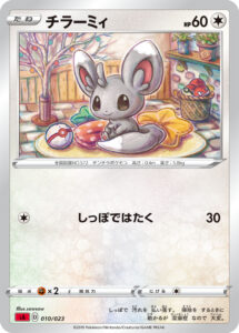チラーミィ（SA 010/023）