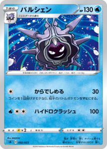パルシェン（SA 002/023）