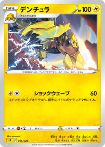 デンチュラ（SA 005/024）