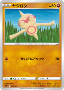 ヤジロン（SA 004/024）