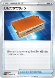 ともだちてちょう（SA 015/024）