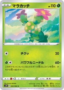 マラカッチ（S1W 003/060）