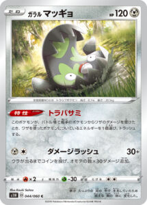 ガラル マッギョ（S1W 044/060）