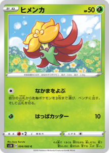ヒメンカ（S1H 004/060）