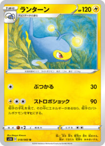 ランターン（S1H 018/060）
